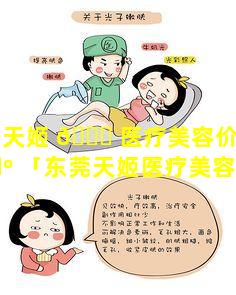 东莞天姬 💐 医疗美容价格一览 🌺 「东莞天姬医疗美容价格一览表查询」